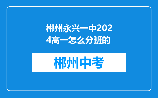 郴州永兴一中2024高一怎么分班的