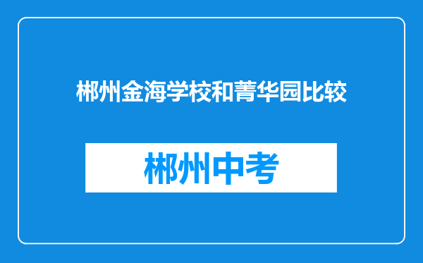 郴州金海学校和菁华园比较