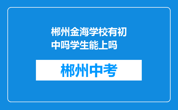 郴州金海学校有初中吗学生能上吗