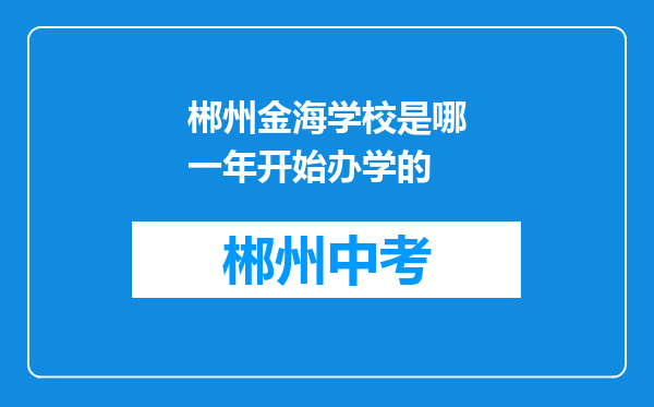 郴州金海学校是哪一年开始办学的