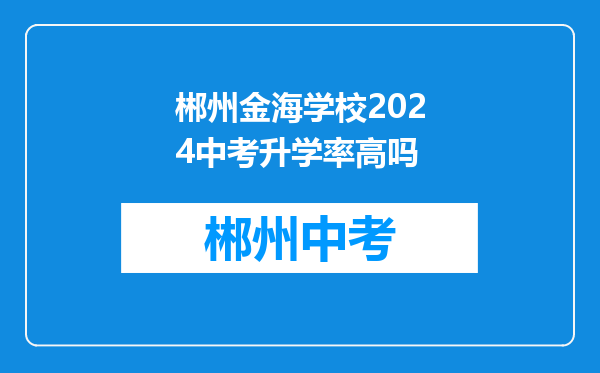 郴州金海学校2024中考升学率高吗