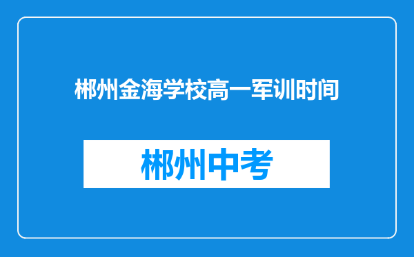 郴州金海学校高一军训时间