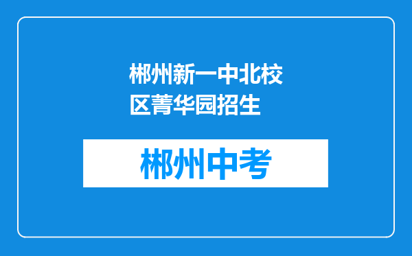 郴州新一中北校区菁华园招生