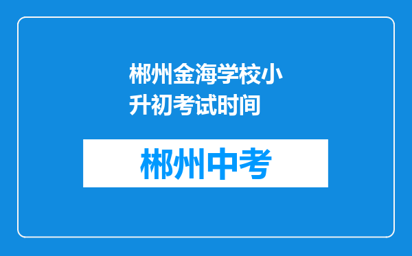 郴州金海学校小升初考试时间