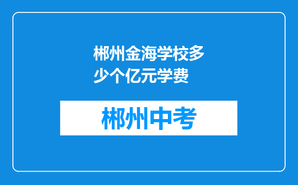 郴州金海学校多少个亿元学费