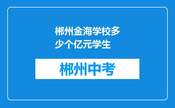 郴州金海学校多少个亿元学生