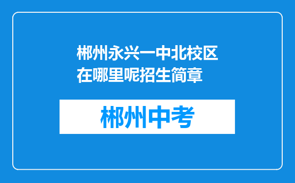 郴州永兴一中北校区在哪里呢招生简章