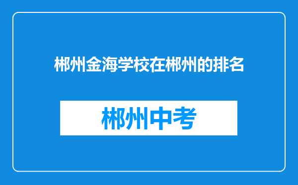 郴州金海学校在郴州的排名