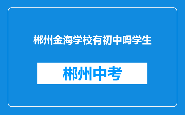 郴州金海学校有初中吗学生