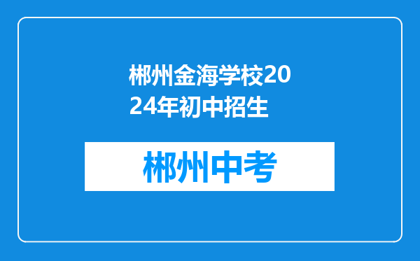 郴州金海学校2024年初中招生