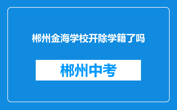 郴州金海学校开除学籍了吗