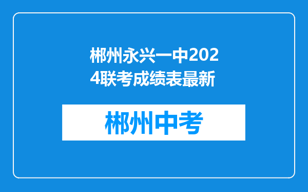 郴州永兴一中2024联考成绩表最新
