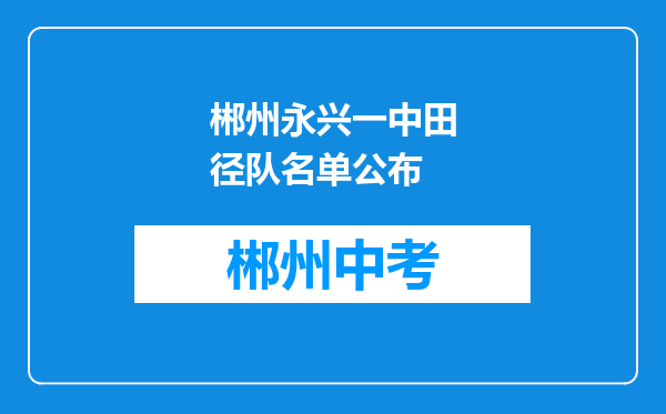 郴州永兴一中田径队名单公布
