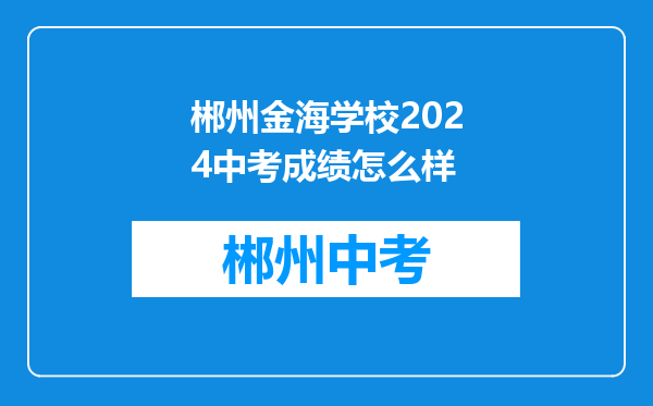 郴州金海学校2024中考成绩怎么样