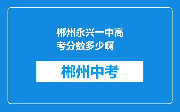 郴州永兴一中高考分数多少啊
