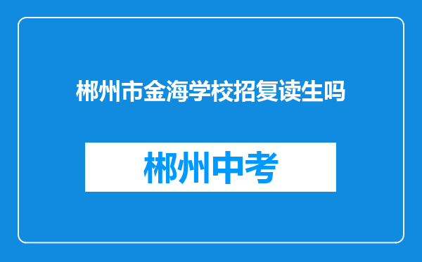 郴州市金海学校招复读生吗