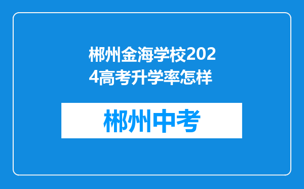 郴州金海学校2024高考升学率怎样