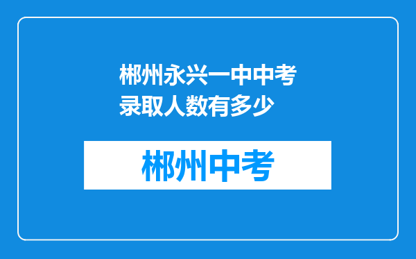 郴州永兴一中中考录取人数有多少