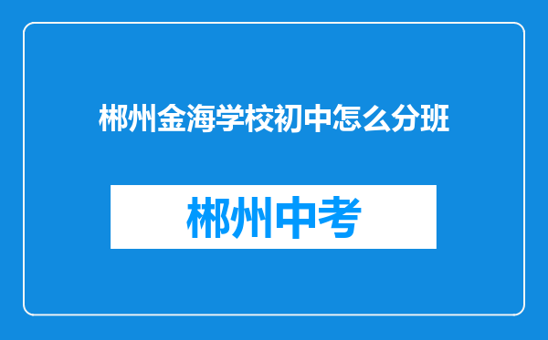 郴州金海学校初中怎么分班