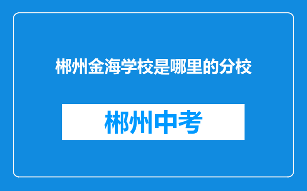 郴州金海学校是哪里的分校