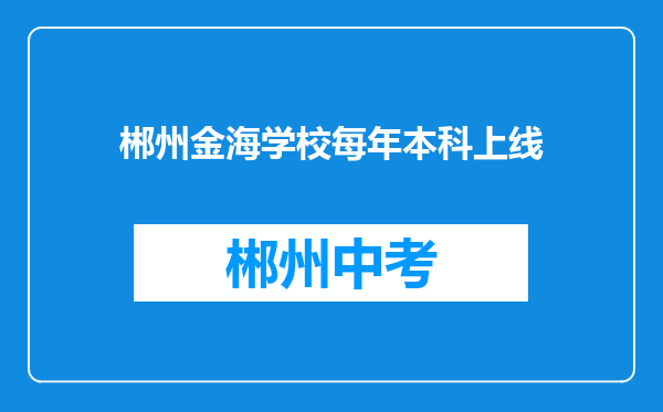 郴州金海学校每年本科上线