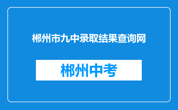 郴州市九中录取结果查询网