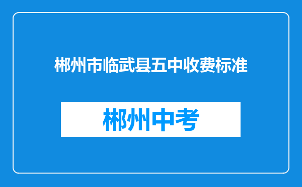郴州市临武县五中收费标准