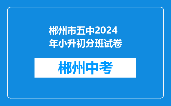 郴州市五中2024年小升初分班试卷