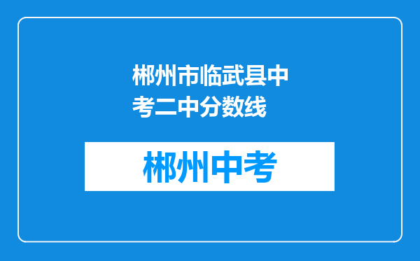 郴州市临武县中考二中分数线