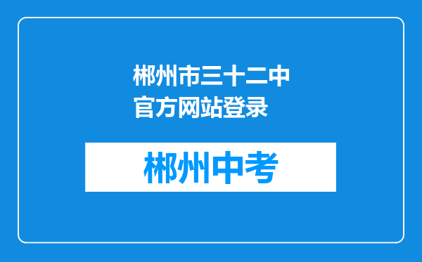 郴州市三十二中官方网站登录