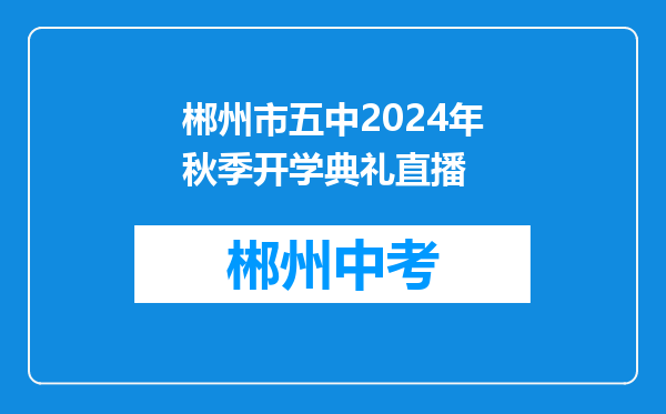 郴州市五中2024年秋季开学典礼直播