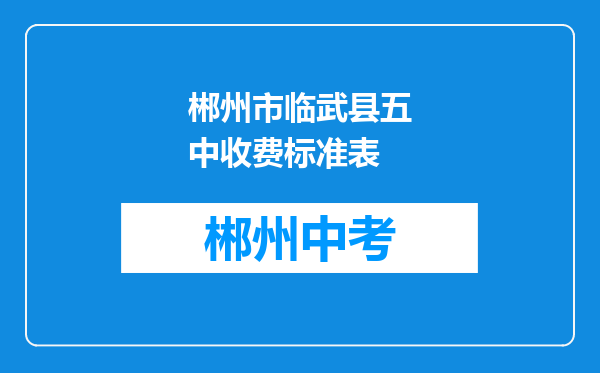 郴州市临武县五中收费标准表