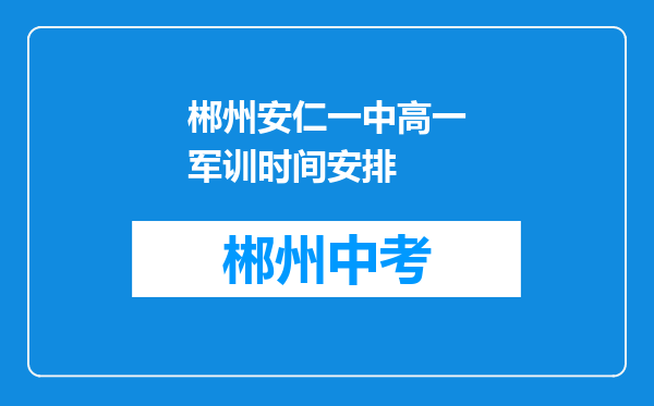 郴州安仁一中高一军训时间安排