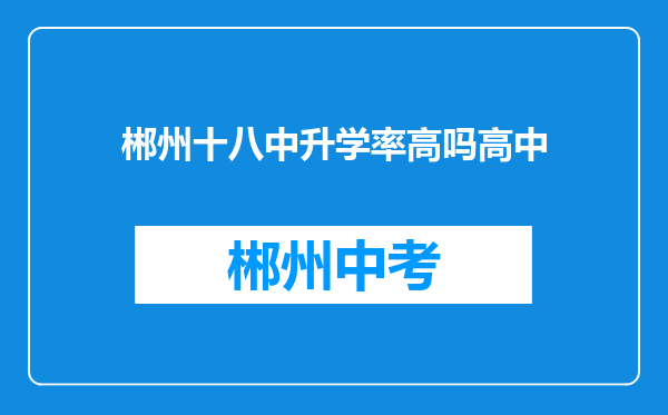 郴州十八中升学率高吗高中