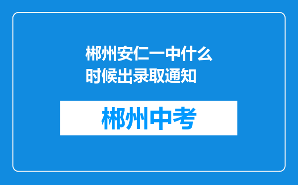 郴州安仁一中什么时候出录取通知