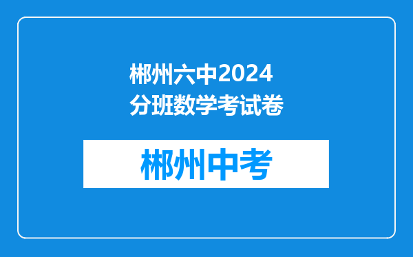 郴州六中2024分班数学考试卷