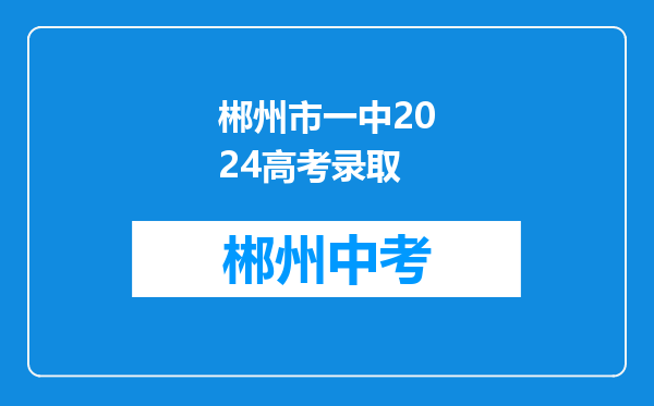 郴州市一中2024高考录取