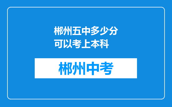 郴州五中多少分可以考上本科
