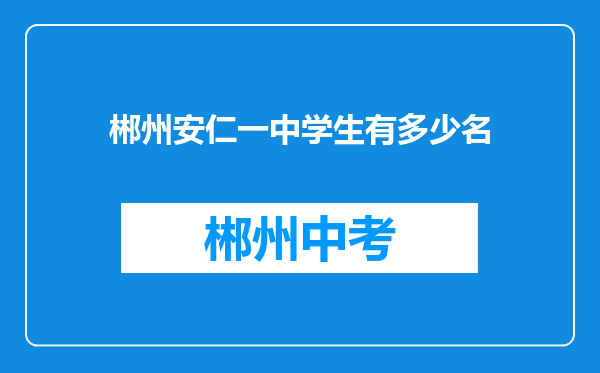 郴州安仁一中学生有多少名