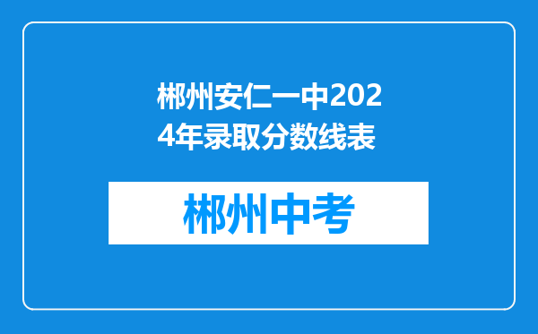 郴州安仁一中2024年录取分数线表