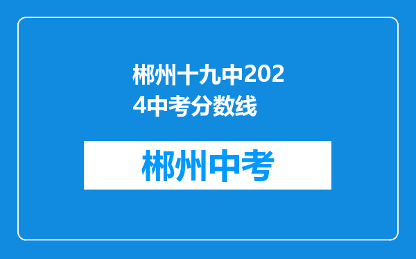 郴州十九中2024中考分数线