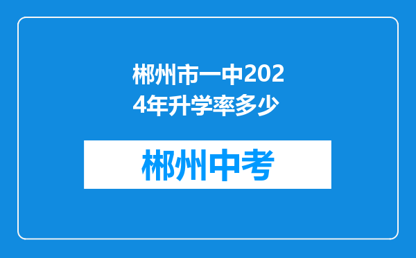 郴州市一中2024年升学率多少