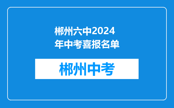 郴州六中2024年中考喜报名单