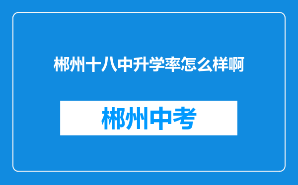 郴州十八中升学率怎么样啊