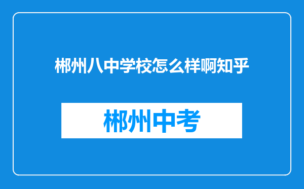郴州八中学校怎么样啊知乎