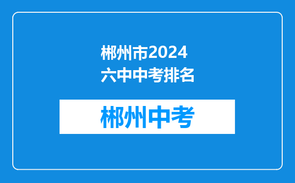 郴州市2024六中中考排名