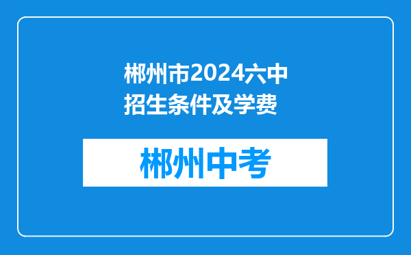 郴州市2024六中招生条件及学费