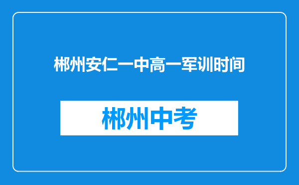 郴州安仁一中高一军训时间