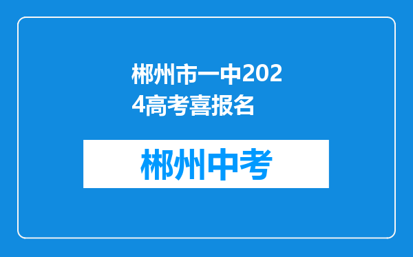 郴州市一中2024高考喜报名