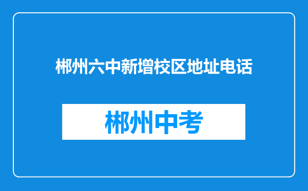 郴州六中新增校区地址电话